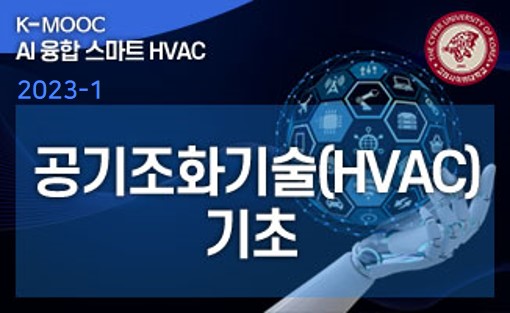 공기조화기술(HVAC) 기초