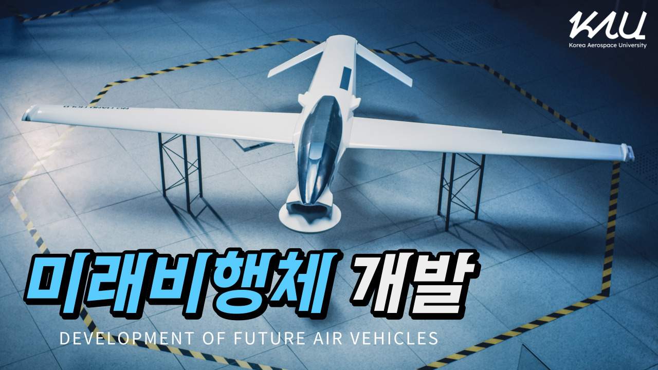 미래 비행체 개발