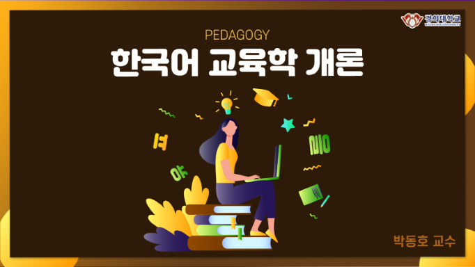 [집콕]한국어교육학개론