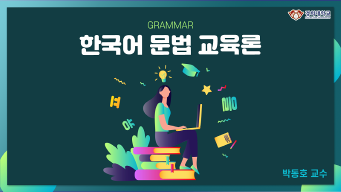 [집콕]한국어문법교육론