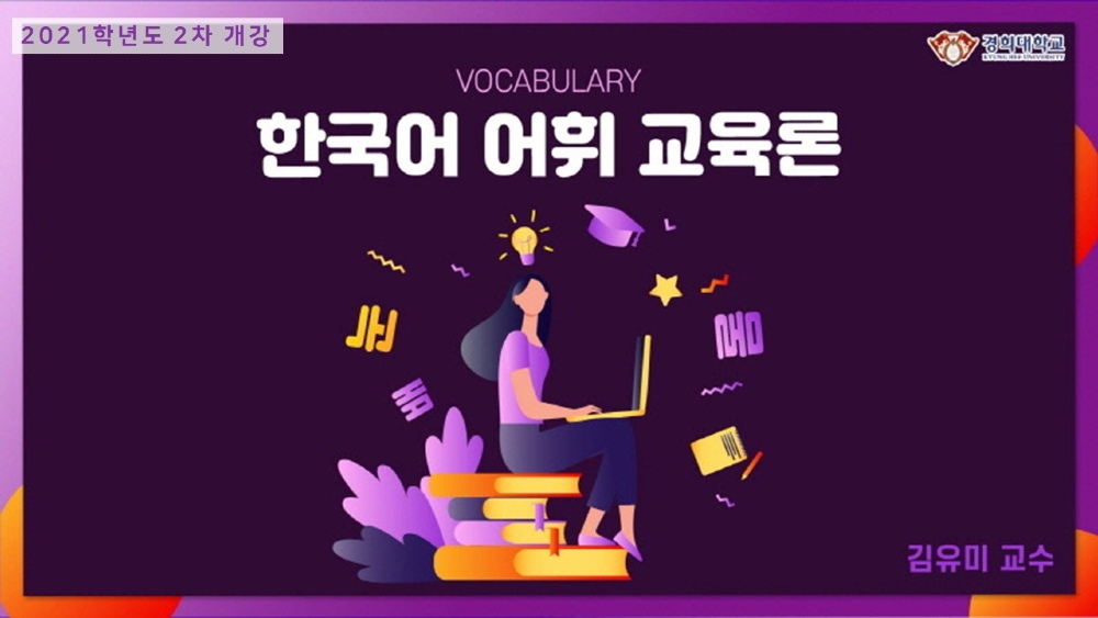 [집콕]한국어어휘교육론