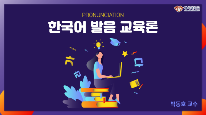 [집콕]한국어발음교육론