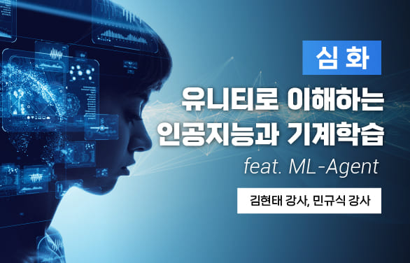(심화) 유니티로 이해하는 인공지능과 기계학습 (feat. ML-Agent)