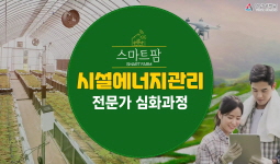 스마트팜 시설에너지관리 전문가 심화과정