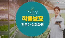 스마트팜 작물보호 전문가 심화과정