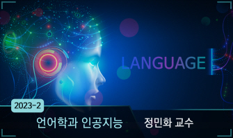 언어학과 인공지능