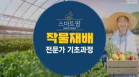 스마트팜 작물재배 전문가 기초과정
