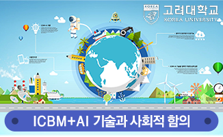 ICBM+AI 기술과 사회적 함의