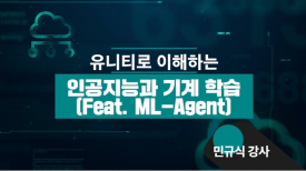 유니티로 이해하는 인공지능과 기계학습(feat. ML-Agent)