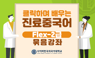 클릭하며 배우는 진료중국어(FLEX-2급)과정